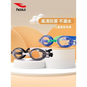 hosa浩沙兒童泳鏡2025年新款專業高清防霧游泳裝備男童女童游泳鏡