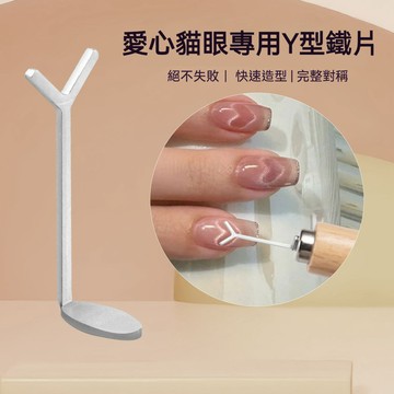 現貨｜ 最新款愛心貓眼磁鐵 Y型鐵片 貓眼 鐵條 專用吸愛心貓眼甲油膠 搭配磁鐵美甲工具