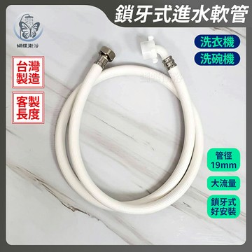 台製 洗衣機軟管 6分牙接口