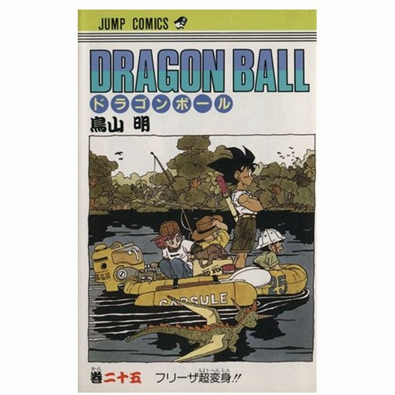 ｄｒａｇｏｎ ｂａｌｌ ２５ フリーザ超変身 ジャンプｃ 鳥山明 著者 通販 Lineポイント最大0 5 Get Lineショッピング