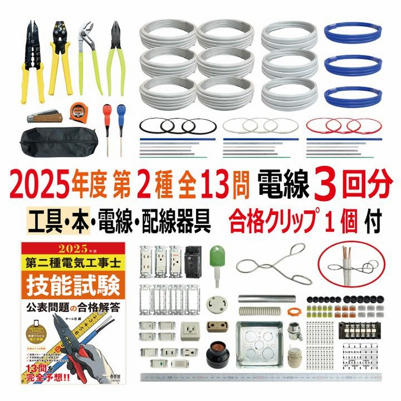 第二種電気工事士 技能試験セット N 2025 工具 解説本 電線3回分