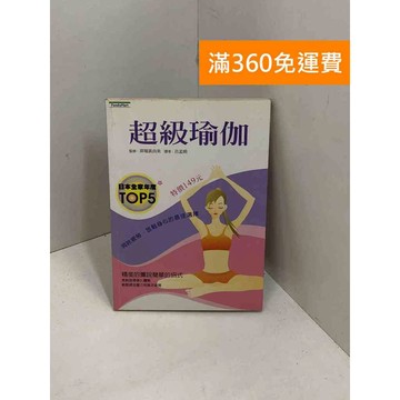 【雷根360免運】【送贈品】超級瑜珈 #七成新 #八成新【P-X1827】