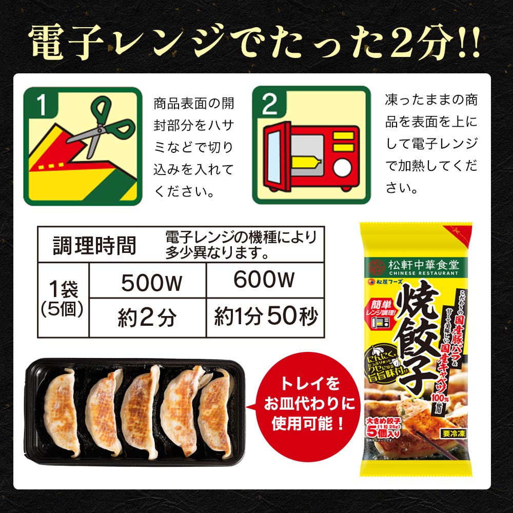 (メーカー希望小売価格2500円→2190円) 松軒中華食堂「餃子」5個×5パック 送料無料 レンジで完成 餃子 ぎょうざ ギョウザ 調理済 時短 保存食 お取り寄せ