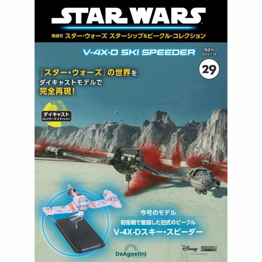 デアゴスティーニ　スター・ウォーズ スターシップ＆ビークル・コレクション　第29号