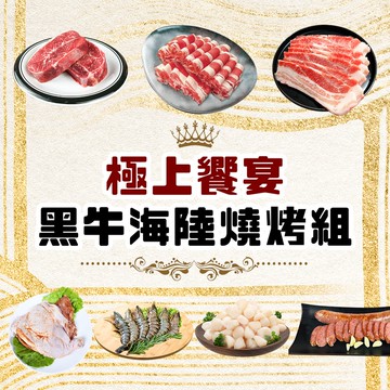 【好神】極上饗宴・黑牛海陸燒烤組
