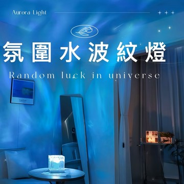 🏆蝦皮最低🏆LED水波紋燈 小夜燈 星空燈 聖誕禮物 交換禮物 投影燈 水波紋燈 生日禮物 禮物 聖誕節禮物 實用禮物