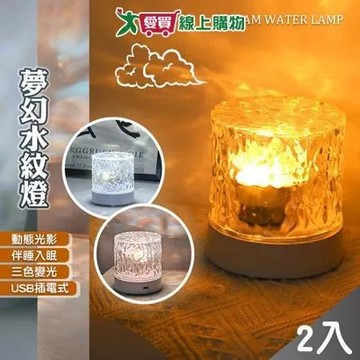 QiMart 幻動態水波紋燈火焰燈 2入組