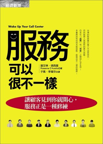 服務可以很不一樣：讓顧客見到你就開心，服務正是一種修練【二手書_良好】TAAZE讀冊生活