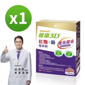 統一 健康3D 紅麴+鉻雙效錠(60錠/盒)1入組 提升代謝! 調節血糖血脂雙效健字號