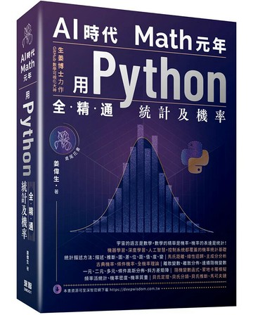 AI時代Math元年：用Python全精通統計及機率 1/e 姜偉生 2024 深智數位