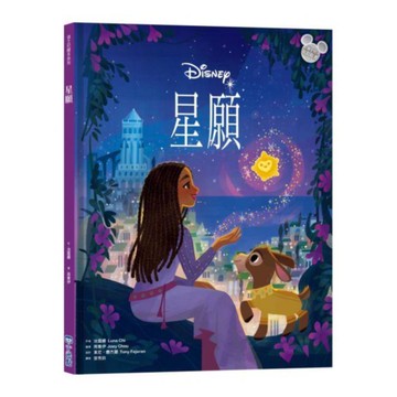 【迪士尼繪本系列】星願