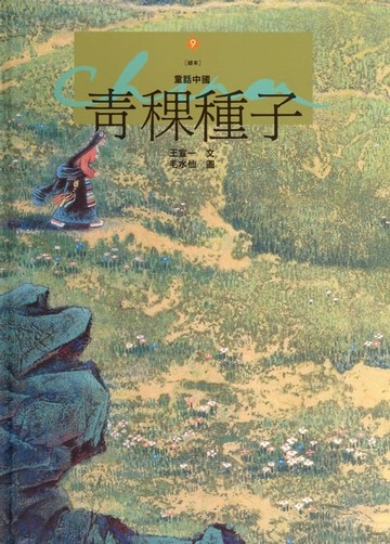 【電子書】青稞種子