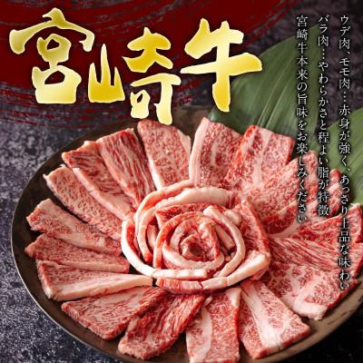 ふるさと納税 美郷町 宮崎牛 ウデ焼肉モモ焼肉バラ焼肉 1.2kg(美郷町)