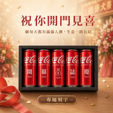 【京囍 訂製禮品】開幕5入可樂禮盒 - 330ml 開幕禮 招財 開幕 開店送禮 招財小物 入厝擺件 招財擺件 招財貓擺飾 入厝禮物