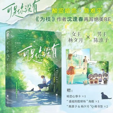 【書螢樓】可是你沒有小說 正版 已完結 青春校園BE小說 沈逢春 著 簡體