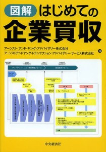 図解はじめての企業買収 アーンスト・アンド・ヤング・アドバイザリー株式会社