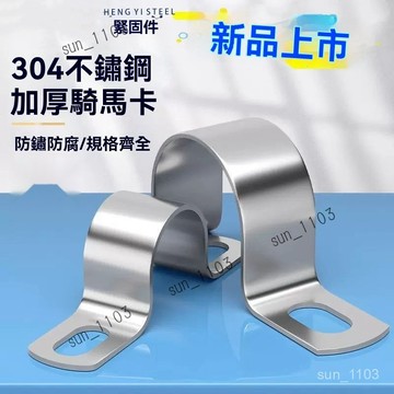 管夾 加厚304不銹鋼騎馬卡 一體成型 加厚2毫米 水管夾 水管固定夾 U型管卡 管卡箍抱箍 卡箍夾管支架 固定直角支架