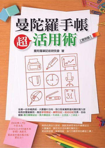 【電子書】曼陀羅手帳超活用術