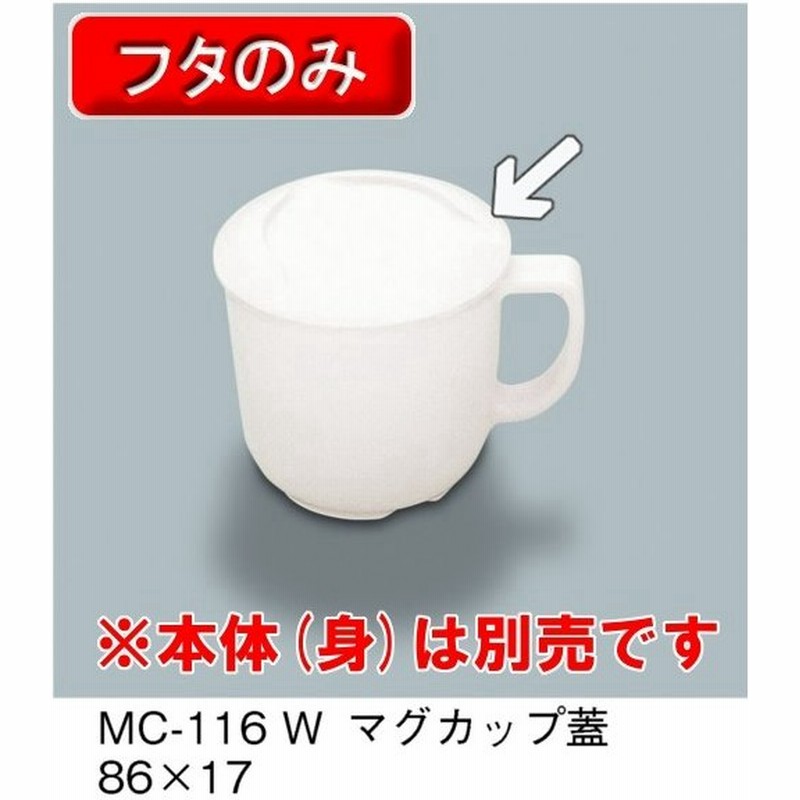 メラミン製 ふる里 マグカップふた 86 H17 三信化工 Mc 116 W 食器 メラミン プラスチック製 業務用食器 樹脂製 和食器 皿 通販 Lineポイント最大get Lineショッピング