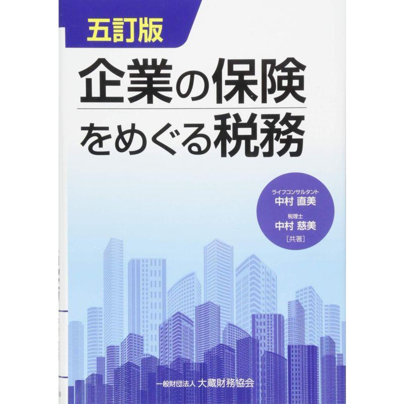 企業の保険をめぐる税務 五訂版