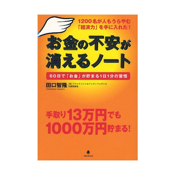 お金の不安が消えるノート 1200名が人もうらやむ 経済力 を手に入れた 60日で お金 が貯まる1日1分の習慣