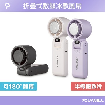 POLYWELL 折疊式數顯冰敷風扇 100段風速 半導體致冷 冷敷降溫 Type-C充電 附掛繩 寶利威爾 台灣現貨