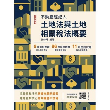 <麗文校園購>2026土地法與土地相關稅法概要(不動產經紀人適用)(贈不動產經紀人模擬試卷)  許仲曦 9786267885031