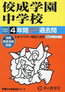 佼成学園中学校 4年間スーパー過去問