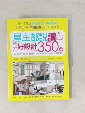 【書寶二手書T1／設計_UF5】屋主都說讚的居家好設計:每次用都忍不住微笑的貼心細節_漂亮家居編輯部