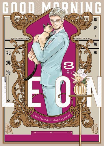 【電子書】早安，萊恩-GoodMorningLeon- (03)END【含電子限定特典】