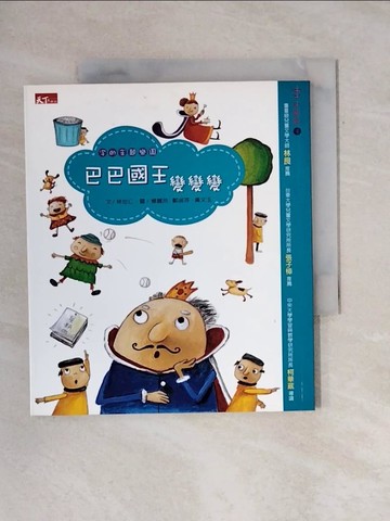 【書寶二手書T1／兒童文學_X8R】巴巴國王變變變_林世仁