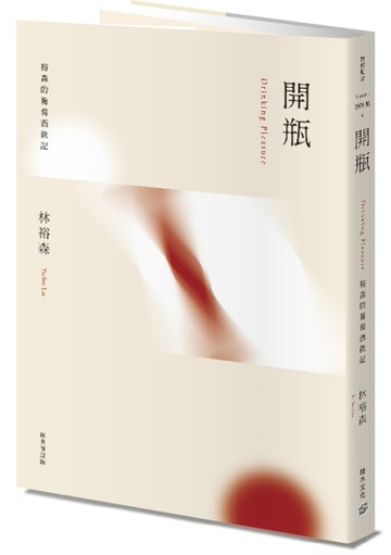 開瓶：裕森的葡萄酒飲記（經典修訂版）[二手書_全新]
