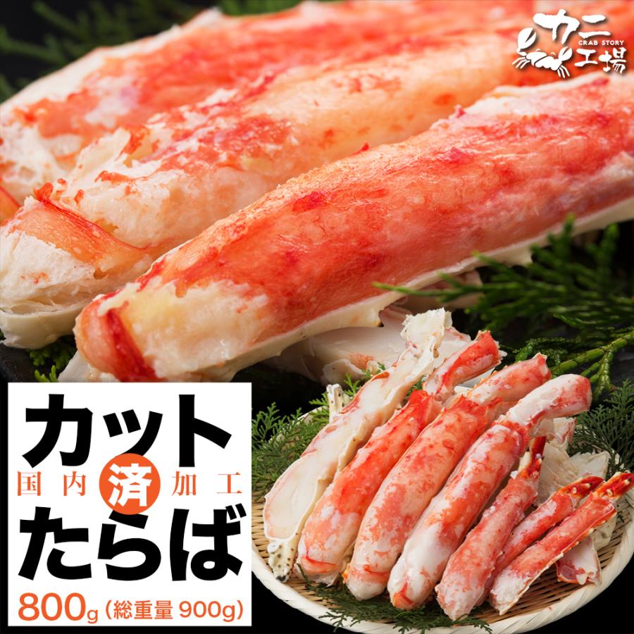 タラバガニ カット 800g 総重量900g 増量しました 特大の2-4本入 極太 ハーフポーション 2-3人前 かに カニ 蟹 BBQ