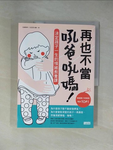 【書寶二手書T1／親子_ZCR】再也不當吼爸吼媽-決定孩子一生的情緒教養課_吳恩瑛
