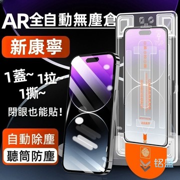 秒貼除塵倉 全屏秒贴 藍光 防窺 適用於 蘋果 iPhone 17 16 12 13 14 15 Pro Max 秒貼膜