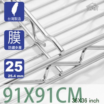 【客尊屋】多層膜尊爵型91X91cm波浪架網片91X91cm 36X36 inch