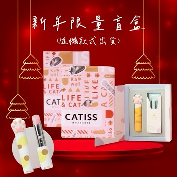 新年限量⭐️ 【CATISS】 貓掌護唇膏隨機盲盒 《禮盒裝》貓咪 (禮盒內含補充蕊)