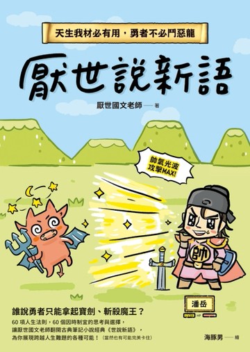 厭世說新語：天生我材必有用，勇者不必鬥惡龍[二手書_全新]