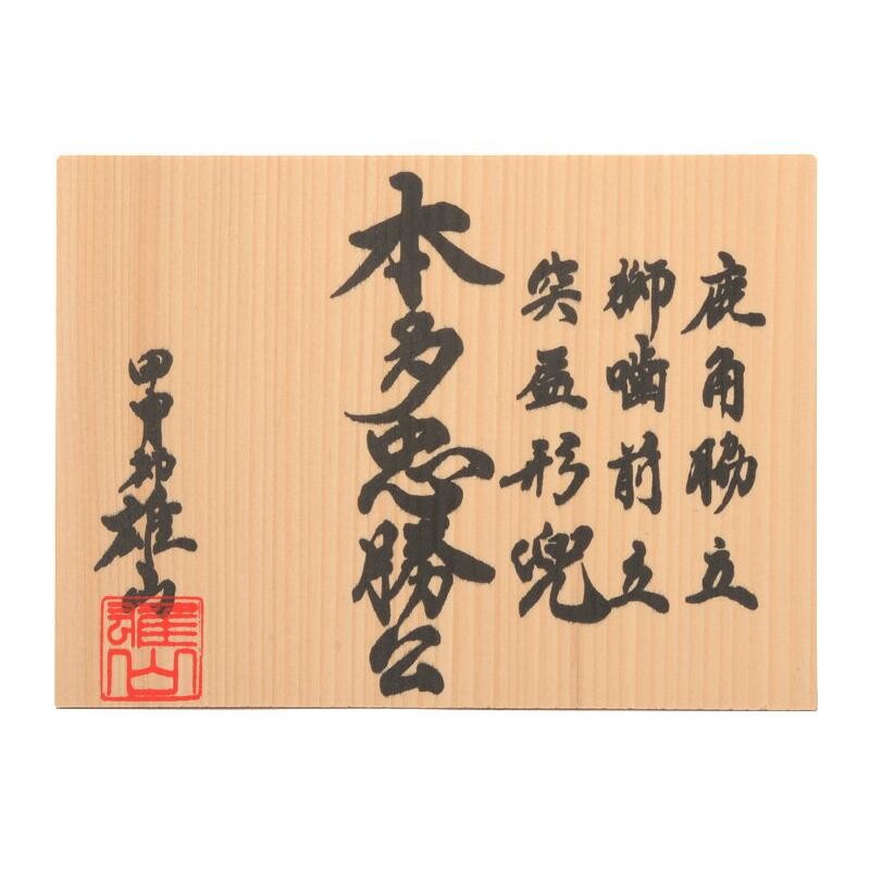 五月人形 鎧飾り 鎧単品 雄山作 本多忠勝公 10号 h265-yu-10-honda