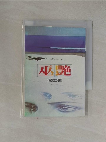 【書寶二手書T1／一般小說_YOS】巫艷_倪匡