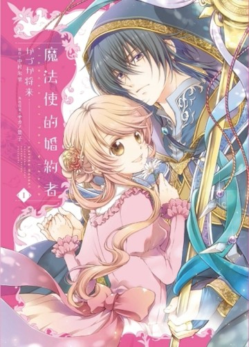 魔法使的婚約者（1）[二手書_良好]