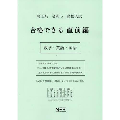 [本 雑誌] 令5 埼玉県 合格できる 直前編 数学・ (高校入試) 熊本ネット