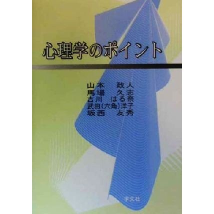 心理学のポイント