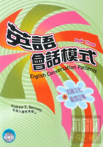 文鶴英語會話模式(第三冊：中級)(書+MP3)