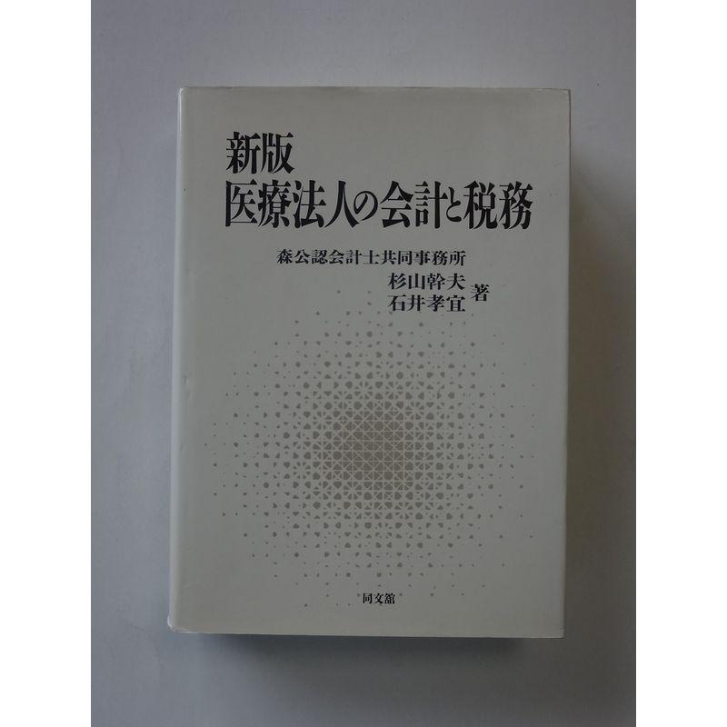 新版 医療法人の会計と税務