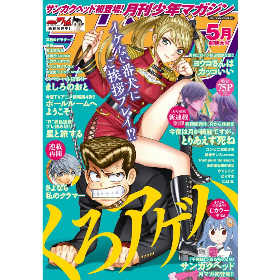 月刊少年マガジン 2017年5月号 [2017年4月6日発売] 電子書籍版   月刊少年マガジン編集部