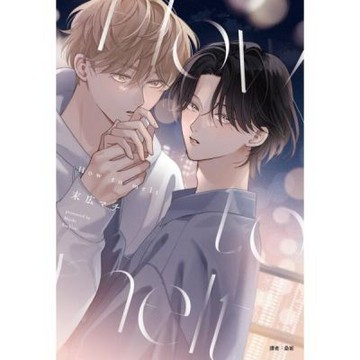 How to melt(全)特裝版【城邦讀書花園】