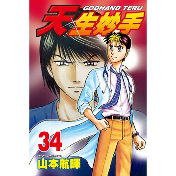 天生妙手 (34)_Readmoo 讀墨電子書