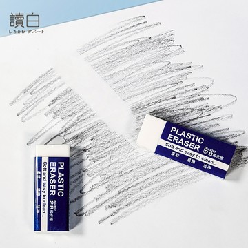 2b橡皮擦【讀白-現貨附發票】標準橡皮擦 文具橡皮擦 好用橡皮擦 輕鬆拭淨 乾淨不費力 易拭橡皮擦 易擦橡皮擦 橡皮擦