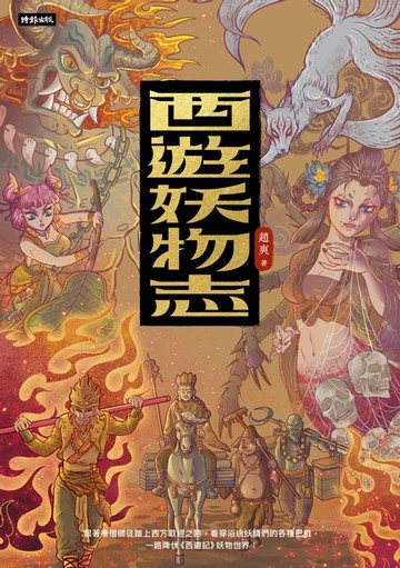 【電子書】西遊妖物志